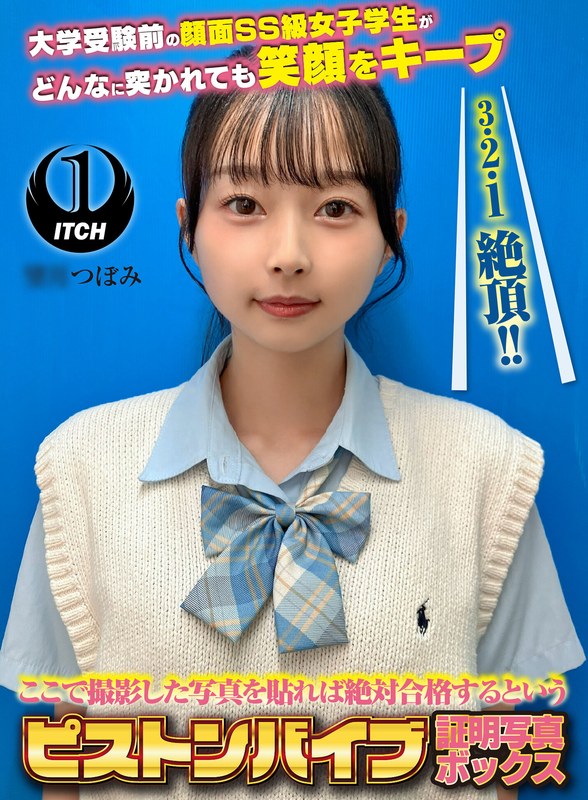 【企画】ここで撮影した写真を貼れば絶対合格するというピストンバイブ証明写真ボックス 大学受験前の顔面SS級女子学生がどんなに突かれても笑顔をキープ 受験生M.Tさん❤SHIGEKI｜1sgki00080b