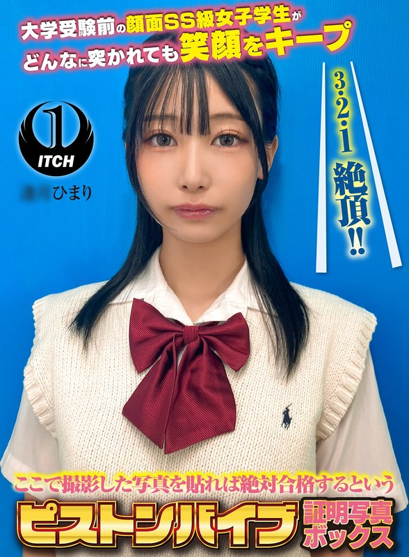 【企画】ここで撮影した写真を貼れば絶対合格するというピストンバイブ証明写真ボックス 大学受験前の顔面SS級女子学生がどんなに突かれても笑顔をキープ 受験生A.Hさん❤SHIGEKI｜1sgki00080c