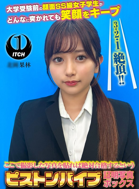 【企画】ここで撮影した写真を貼れば絶対合格するというピストンバイブ証明写真ボックス 大学受験前の顔面SS級女子学生がどんなに突かれても笑顔をキープ 受験生K.Kさん❤SHIGEKI｜1sgki00080e