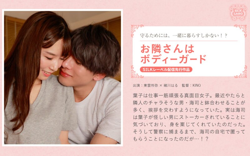 【巨乳】お隣さんはボディーガード❤SILK LABO｜1silks00094