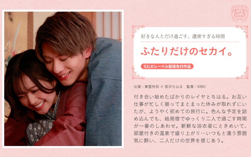 【温泉】ふたりだけのセカイ。❤SILK LABO｜1silks00101