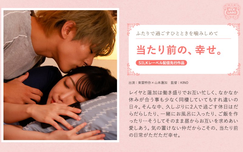 【デカチン・巨根】当たり前の、幸せ。❤SILK LABO｜1silks00113