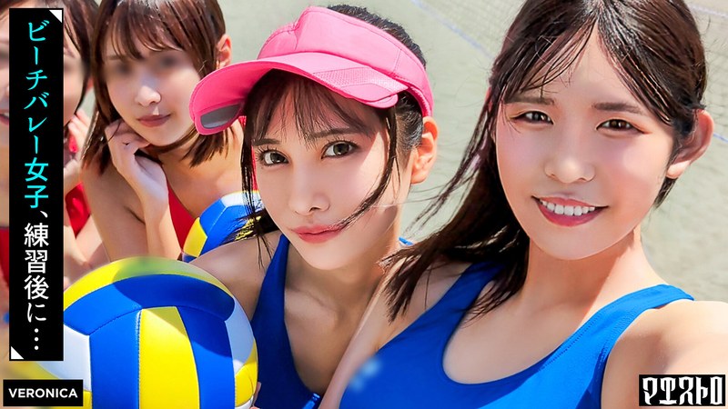 【尻フェチ】ビーチで遊んだ後が本番！激エロユニフォーム4人を宅飲みでハメ潰して種付けSEX！【つばき/なな/なの/ちなみ】Ver.つばき＆なな❤VERONICA｜1vrnc00065