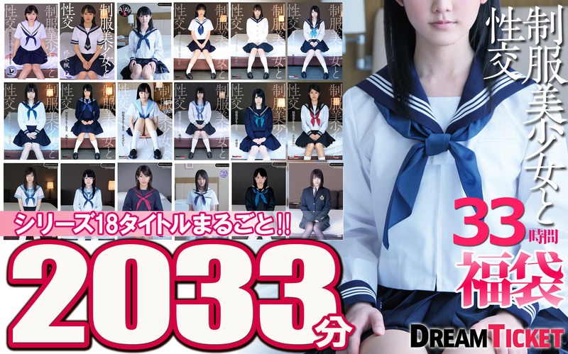 【セット商品】【福袋】制服美少女と性交33時間！ シリーズ18タイトルまるごと2033分収録！透明感あふれでる美少女18名❤ドリームチケット｜24fkbd00004