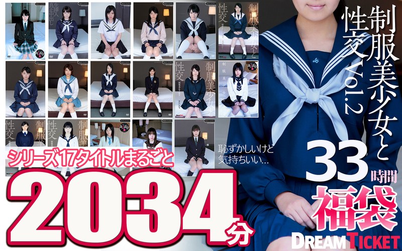【美少女】【福袋】制服美少女と性交33時間！Vol.2 シリーズ17タイトルまるごと2034分収録！透明感あふれでる美少女17名❤ドリームチケット｜24fkbd00008