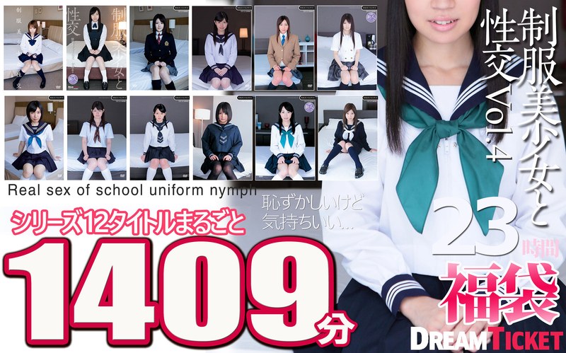 【拘束】【福袋】制服美少女と性交23時間！Vol.4 シリーズ12タイトルまるごと1409分収録！透明感あふれでる美少女12名❤ドリームチケット｜24fkbd00020