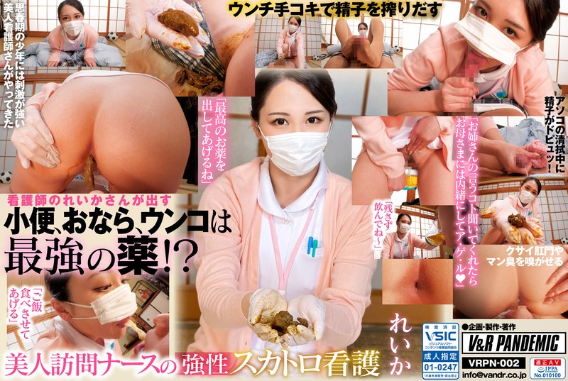 【看護婦・ナース】美人訪問ナースの強性スカトロ看護 れいか❤V＆Rプランニング｜42vrpn00002