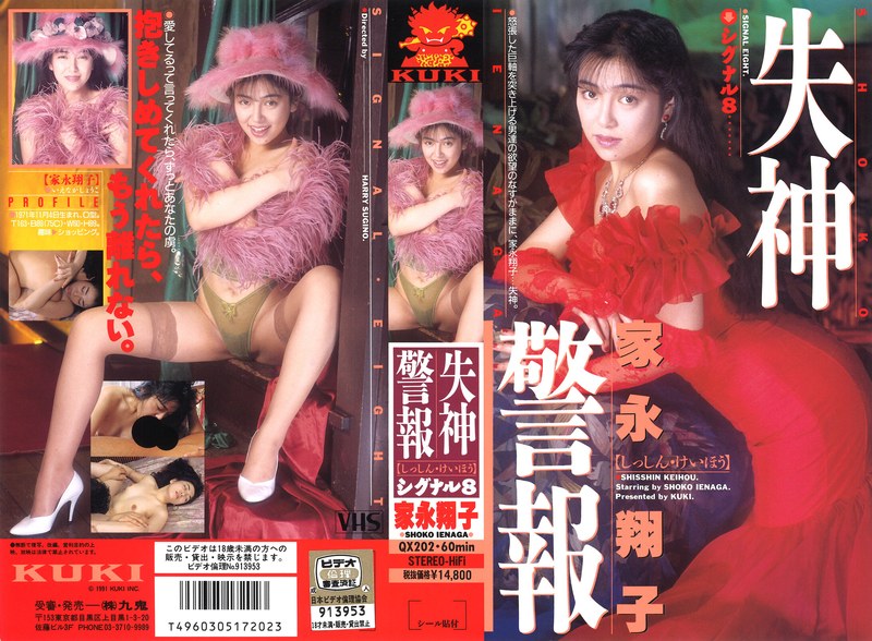 【3P・4P】失神警報 シグナル8（エイト） 家永翔子❤KUKI｜47qx00202