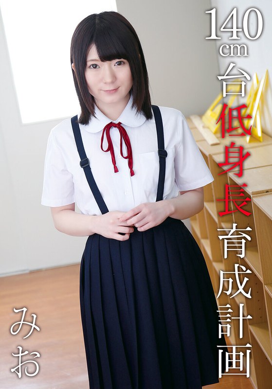 【小柄】140cm台低身長育成計画 みお❤I.B.WORKS｜504ibwx00630a