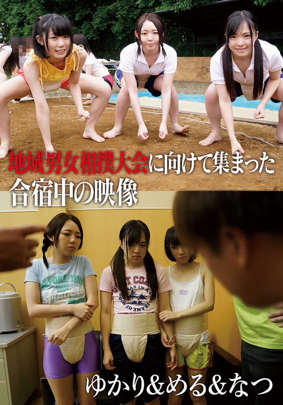 【小柄】地域男女相撲大会に向けて集まった合宿中の映像 ゆかり＆める＆なつ❤I.B.WORKS｜504ibwx00634e