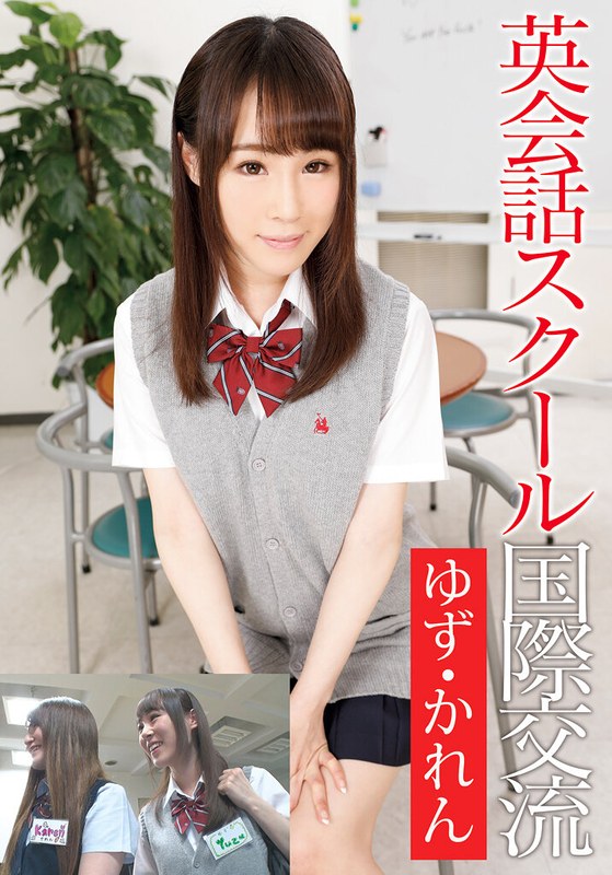 【イタズラ】英会話スクール国際交流 ゆず・かれん❤I.B.WORKS｜504ibwx00641b