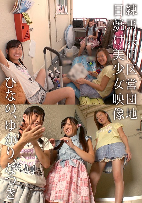 【日焼け】練馬共同区営団地 日焼け美少女映像 ひなの、ゆかり、なつき❤I.B.WORKS｜504ibwx00705za