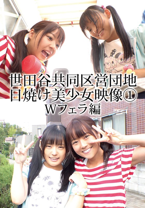 【フェラ】世田谷共同区営団地 日焼け美少女映像 （1） Wフェラ編❤I.B.WORKS｜504ibwx00762za