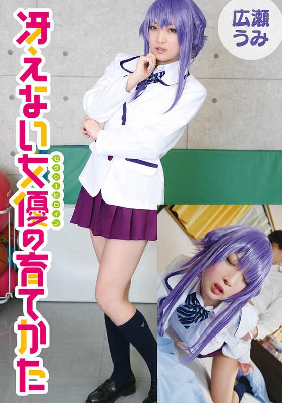 【制服】冴えない女優の育てかた 広瀬うみ❤TMA｜5524idx00026b