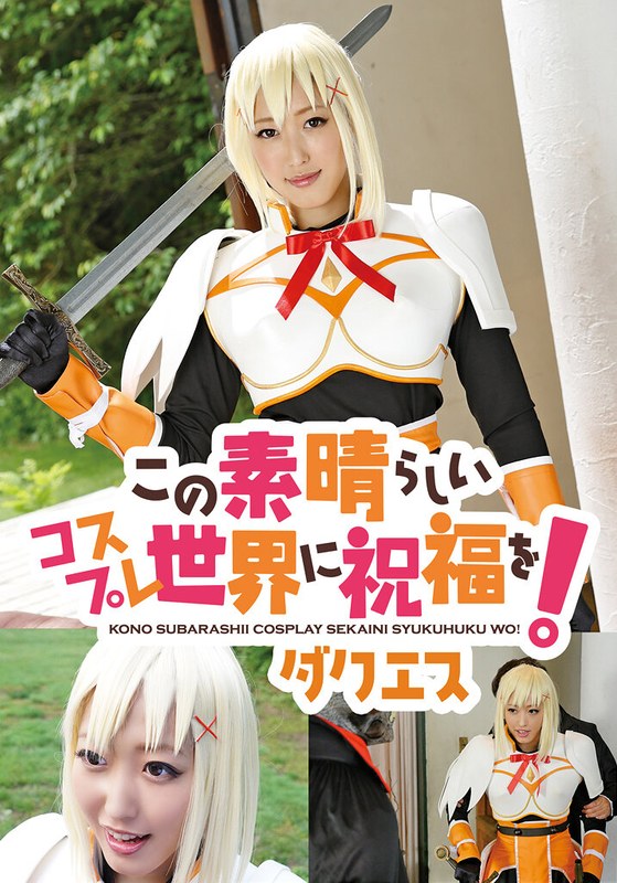 【美少女】この素晴らしいコスプレ世界に祝福を！ ダクエス❤TMA｜5524idx00056b