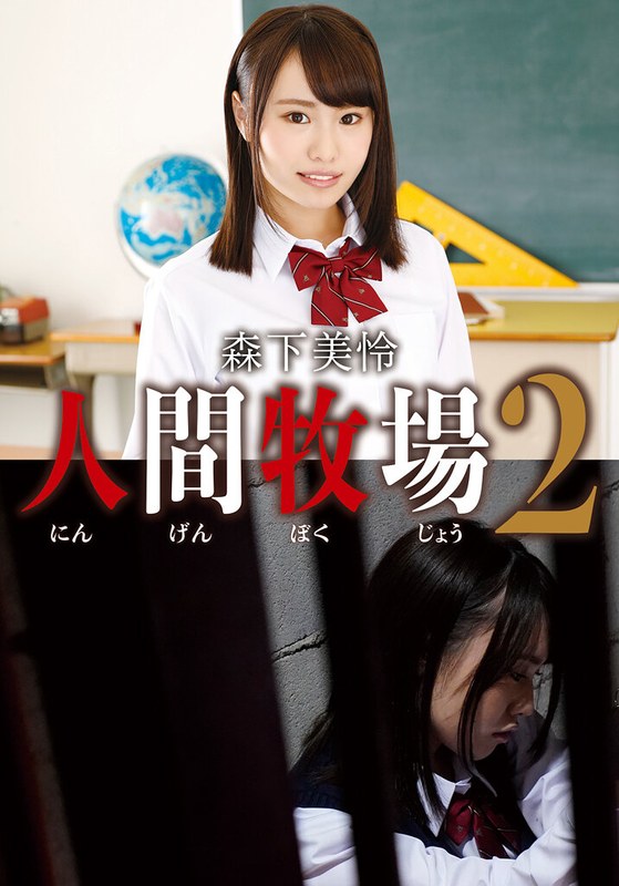 【中出し】人間牧場2 森下美怜❤TMA｜5527idx00009c