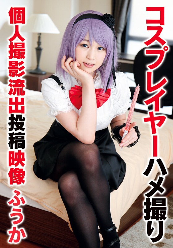【ハメ撮り】コスプレイヤーハメ撮り個人撮影流出投稿映像 ふうか❤TMA｜55t28x00472b