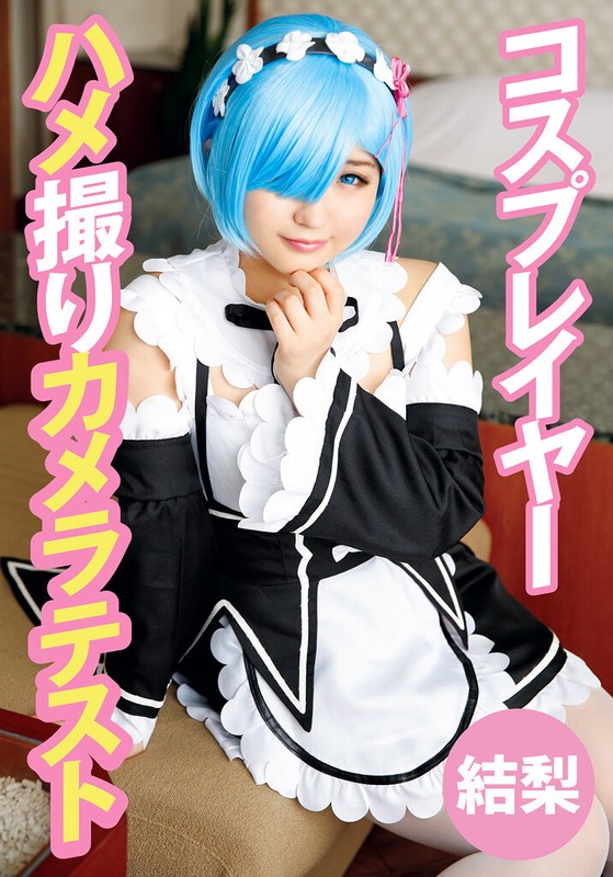【ハメ撮り】コスプレイヤーハメ撮りカメラテスト 結梨❤TMA｜55t28x00491a