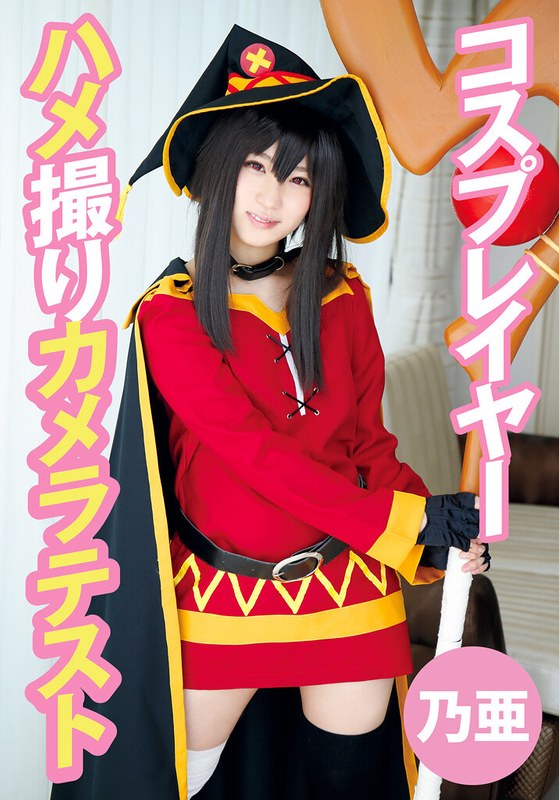 【ハメ撮り】コスプレイヤーハメ撮りカメラテスト 乃亜❤TMA｜55t28x00491b