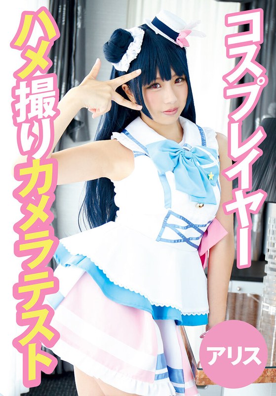 【ハメ撮り】コスプレイヤーハメ撮りカメラテスト アリス❤TMA｜55t28x00491c