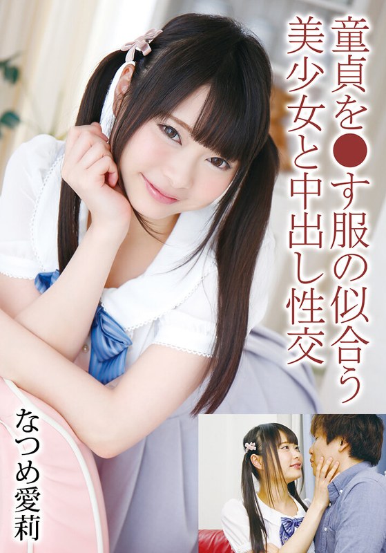 【中出し】童貞を●す服の似合う美少女と中出し性交 なつめ愛莉❤TMA｜55t28x00506a