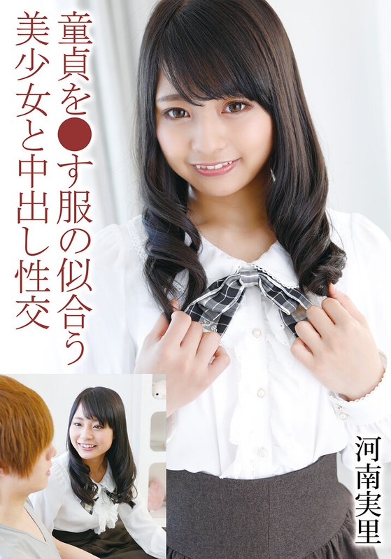 【中出し】童貞を●す服の似合う美少女と中出し性交 河南実里❤TMA｜55t28x00506b