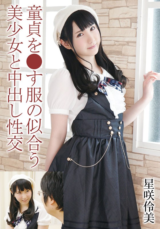 【中出し】童貞を●す服の似合う美少女と中出し性交 星咲伶美❤TMA｜55t28x00506c