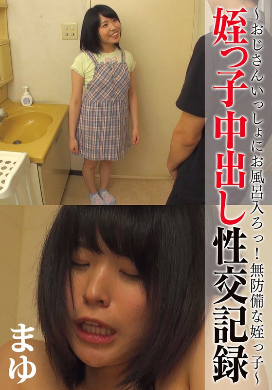 【近親相姦】姪っ子中出し性交記録 ～おじさんいっしょにお風呂入ろっ！無防備な姪っ子～ まゆ❤TMA｜55t28x00508a