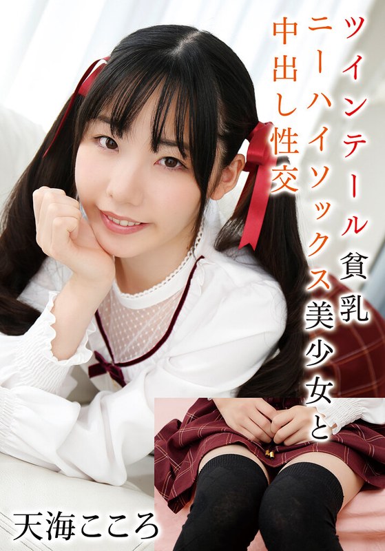【中出し】ツインテール貧乳ニーハイソックス美少女と中出し性交 天海こころ❤TMA｜55t28x00529c