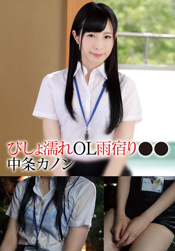【中出し】びしょ濡れOL雨宿り●● カノン❤TMA｜55t28x00572a