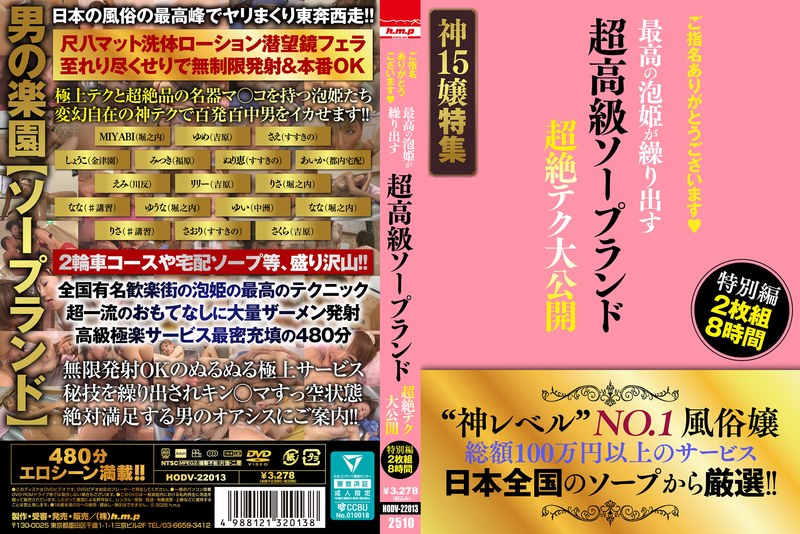 【パイズリ】ご指名ありがとうございます◆ 超高級ソープランド 最高の泡姫が繰り出す 超絶テク大公開 特別編 2枚組8時間❤h.m.p｜5642hodv22013