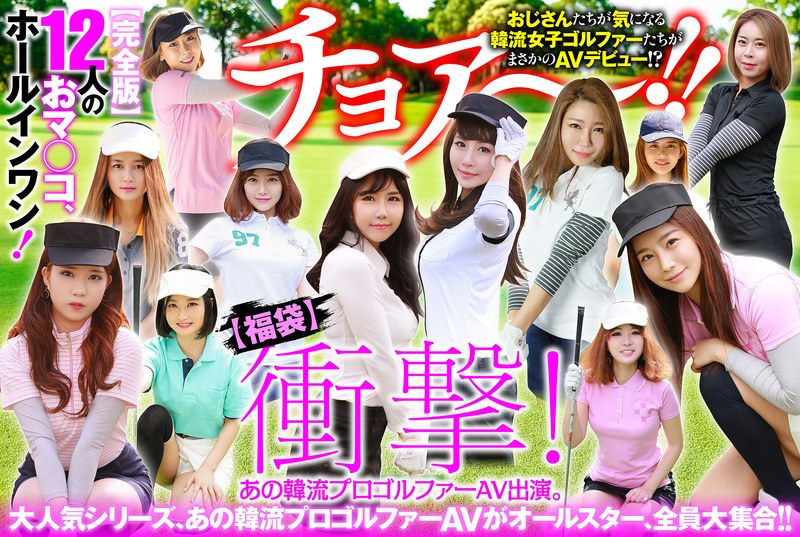 【アスリート】【幸福袋】衝撃！ あの韓流プロゴルファーAV出演。【完全版】12人のおマ○コ、ホールインワン！❤ビッグモーカル｜57husx00012