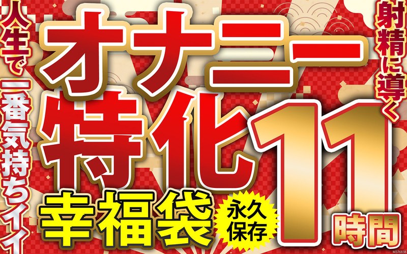 【手コキ】オナニー特化 幸福袋 人生で一番気持ちイイ射精に導く 11時間 永久保存❤ビッグモーカル｜57mcsx00021