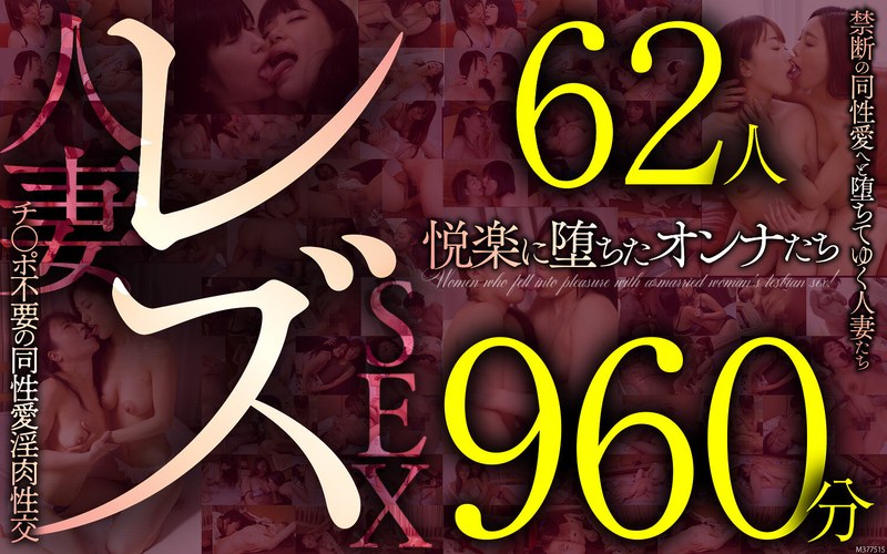 【近親相姦】レズ62人960分 禁断の同性愛へと堕ちてゆく人妻たち チ●ポ不要の同性愛淫肉性交❤ビッグモーカル｜57mcsx00023