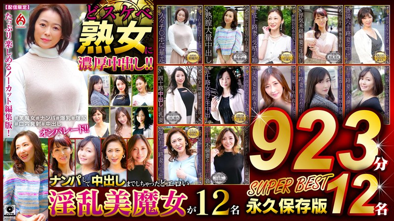 【セット商品】どスケベ熟女に濃厚中出し！！ 永久保存版923分12名 SUPER BEST❤ホットエンターテイメント｜59dht01139
