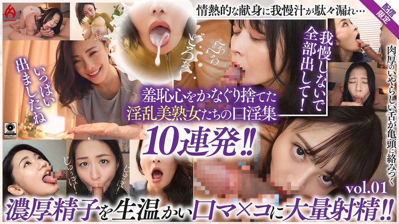 【人妻・主婦】美熟女口淫全集 大量精液を口内射精！！ 羞恥フェラ10連発！！【配信限定Vol.01】❤ホットエンターテイメント｜59dht01283