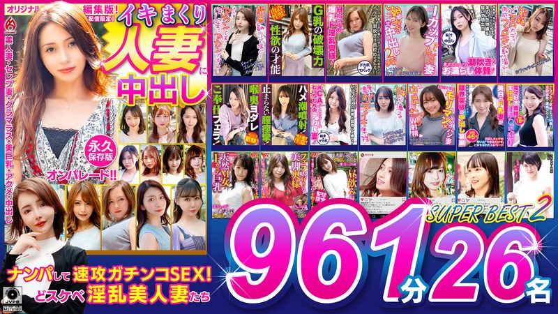 【中出し】イキまくり人妻に中出し！！ 永久保存版2 SUPER BEST 961分 26名❤ホットエンターテイメント｜59dht01318