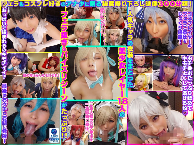 【巨乳】完全撮り下ろし！美少女レイヤー18人のフェラ抜きぶっかけその2！5時間SP！❤こすパコハメ撮りおじさん｜cosx00099