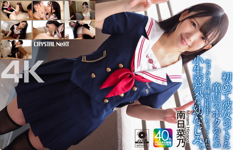 【指マン】【4K】初めて彼女のできた童貞のボクのためセックスの練習相手になってくれた小生意気な幼なじみ。 南日菜乃❤クリスタル映像｜crnx00257