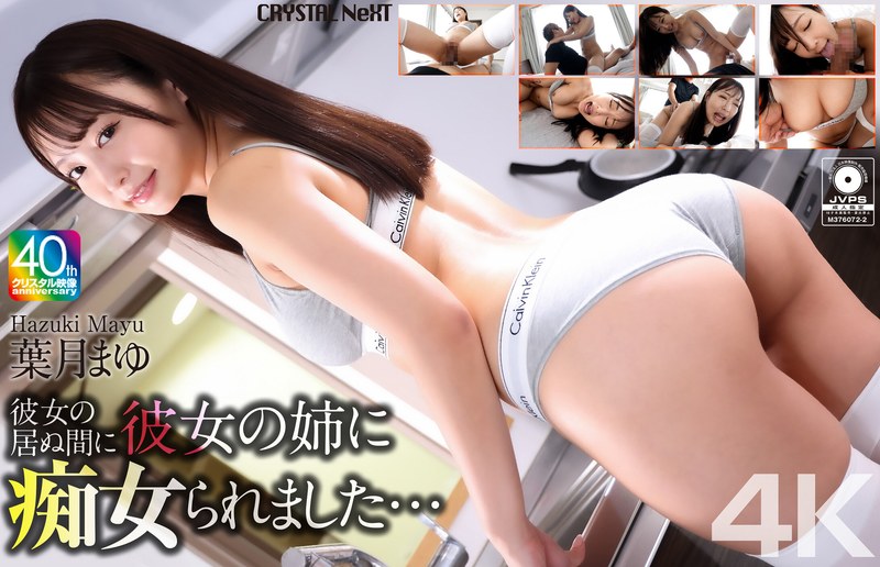 【バック】【4K】彼女の居ぬ間に彼女の姉に痴女られました… 葉月まゆ❤クリスタル映像｜crnx00266
