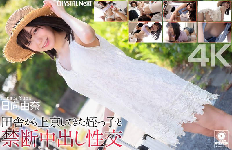 【中出し】【4K】田舎から上京してきた姪っ子と禁断中出し性交 日向由奈❤クリスタル映像｜crnx00279