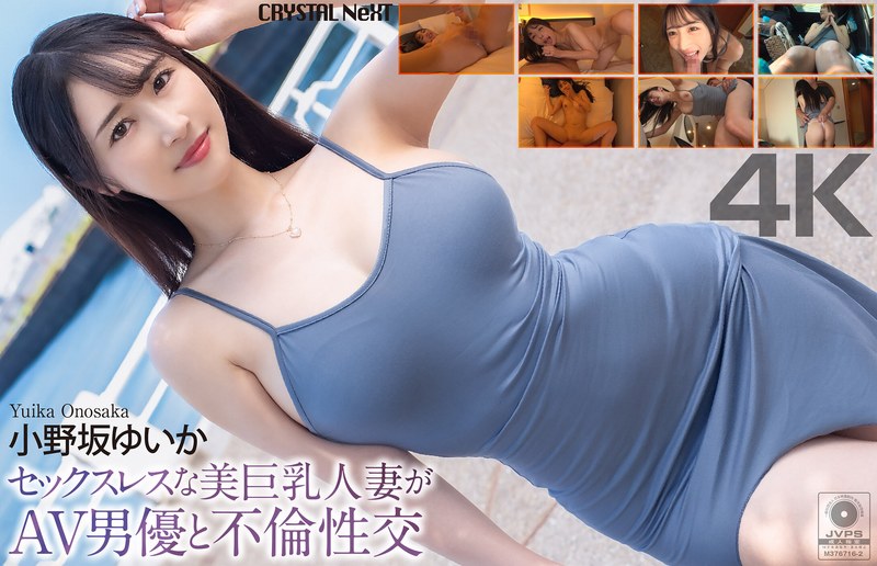 【中出し】【4K】セックスレスな美巨乳人妻がAV男優と不倫性交 小野坂ゆいか❤クリスタル映像｜crnx00285