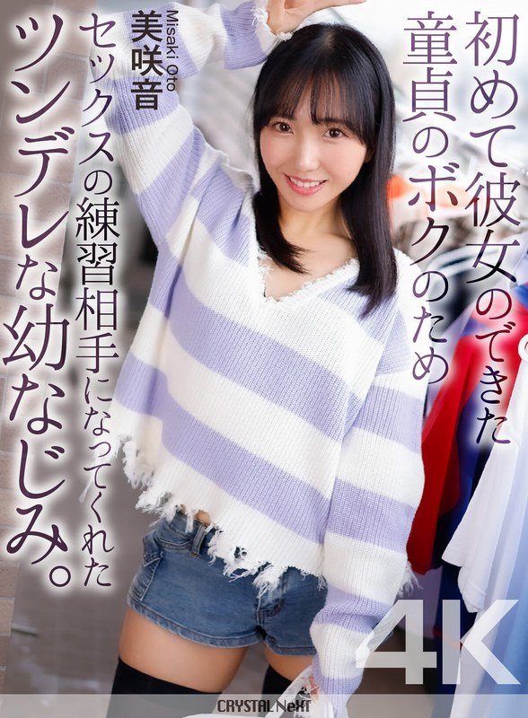 【中出し】【4K】初めて彼女のできた童貞のボクのためセックスの練習相手になってくれたツンデレな幼なじみ。 美咲音❤クリスタル映像｜crnx00289