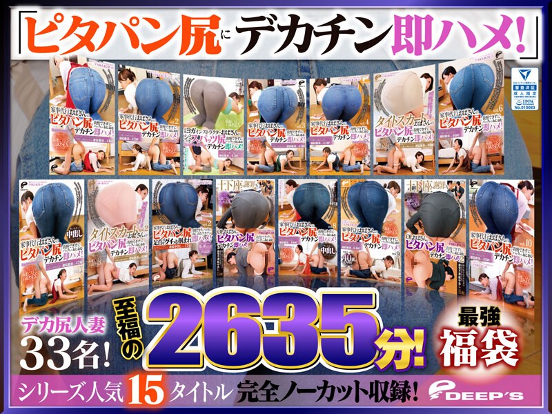 【即ハメ】【最強福袋】「ピタパン尻にデカチン即ハメ！」シリーズ人気15タイトル完全ノーカット収録！デカ尻人妻33名！至福の2635分！❤ディープス｜dvlb00001