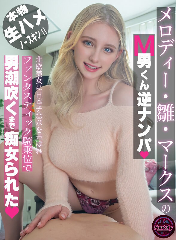 【妄想族】メロディー・雛・マークスのM男くん逆ナンパ 北欧美女に日本チ◎ポを弄ばれファンタスティック騎乗位で男潮吹くまで痴女られた❤FunCity/妄想族｜fjin00093b