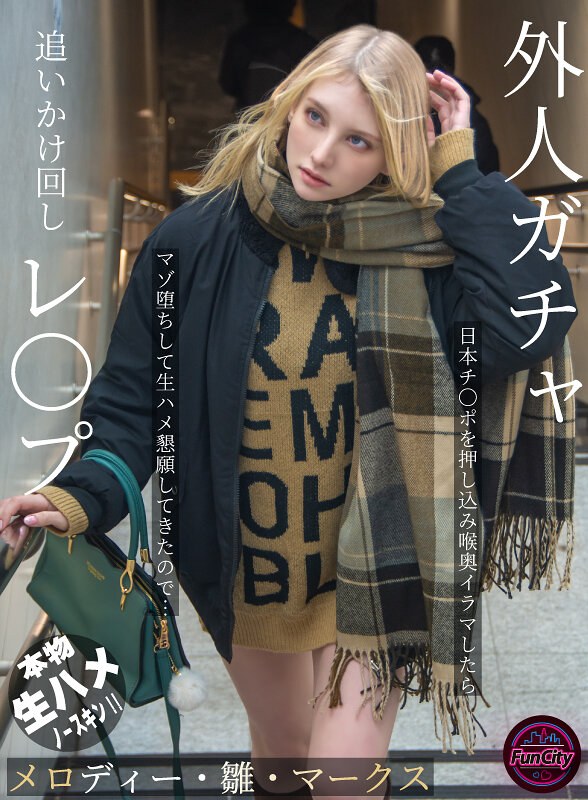 【妄想族】外人ガチャ追いかけ回しレ〇プ 日本チ〇ポを押し込み喉奥イラマしたらマゾ堕ちして生ハメ懇願してきたので… メロディー・雛・マークス❤FunCity/妄想族｜fjin00103b