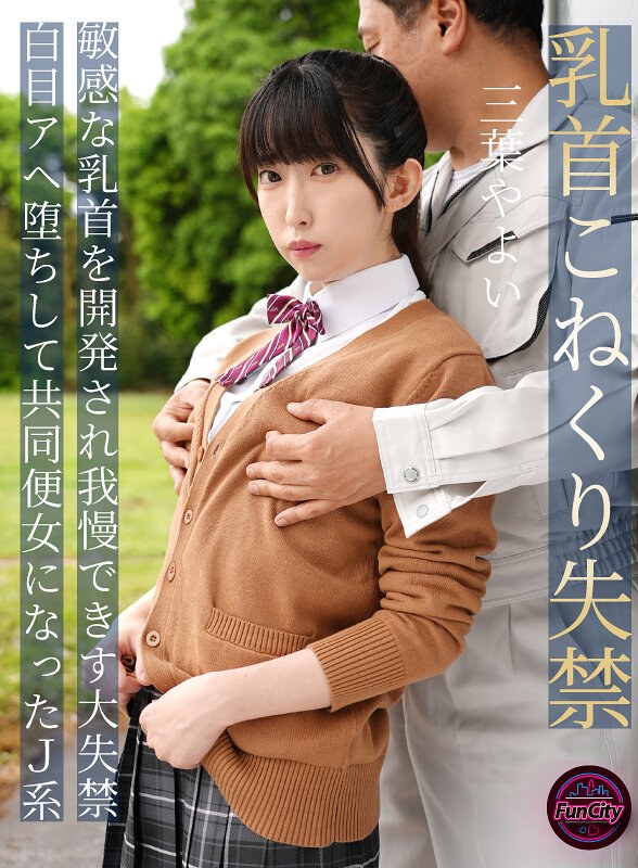 【妄想族】乳首こねくり失禁 敏感な乳首を開発され我慢できず大失禁 白目アヘ堕ちして共同便女になったJ系 三葉やよい❤FunCity/妄想族｜fjin00107b