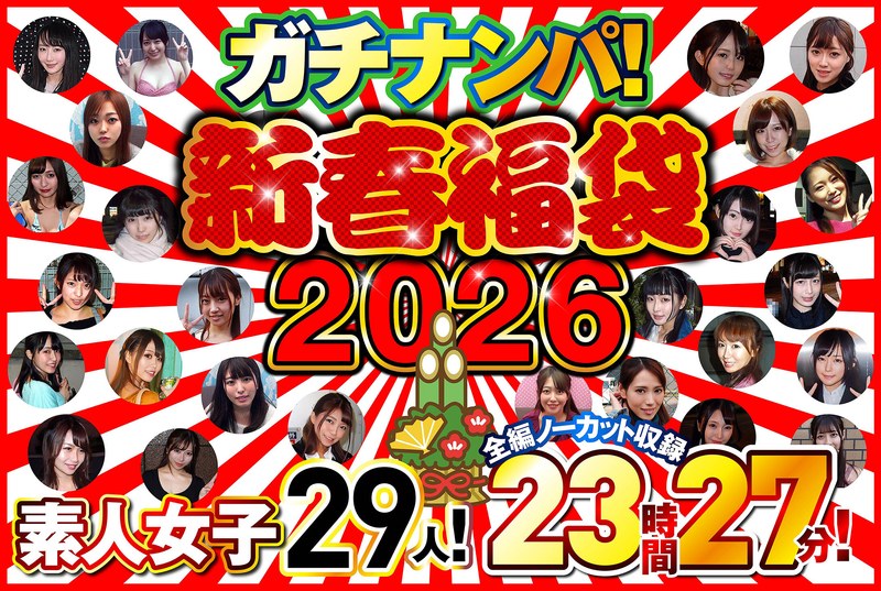 【セット商品】ガチナンパ！【新春福袋2026】 素人女子29人！全編ノーカット収録23時間27分！❤ピーターズ｜h_021nps00003f