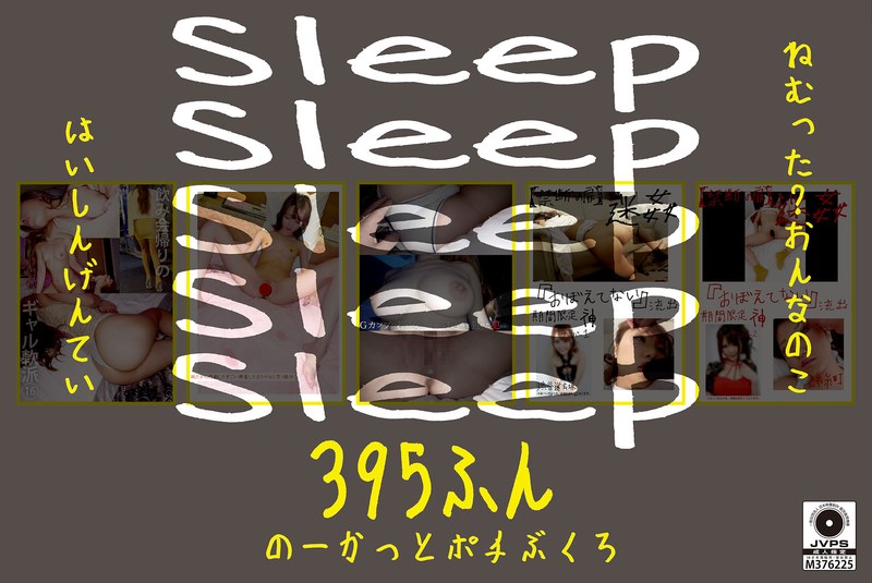 【セット商品】Sleep ねむった？おんなのこはいしんげんてい395ふん のーかっとポチぶくろ❤MERCURY（マーキュリー）｜h_1133honbh00009