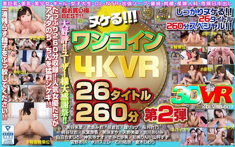【巨乳】【VR】ヌケる！！！ワンコイン4KVR 26タイトル260分 第2弾❤こあらVR｜h_1248kolvrb00007